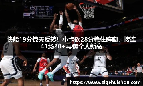 快船19分惊天反转！小卡砍28分稳住阵脚，接连41场20+再铸个人新高
